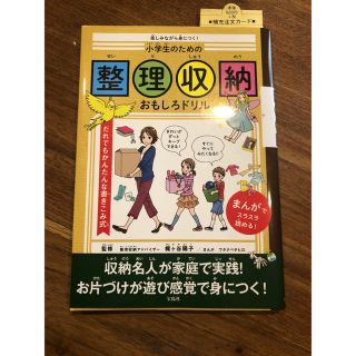 小学生のための整理収納おもしろドリル(語学/参考書)