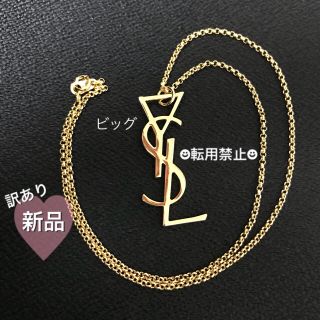 【新品・訳あり】イブサンローラン ネックレス YSL(ビッグ)