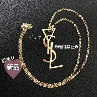 サンローラン(Saint Laurent)の【新品・訳あり】イブサンローラン ネックレス YSL(ビッグ)(ネックレス)