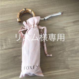 フォクシー(FOXEY)の専用★FOXEYノベルティ 晴雨兼用折り畳み傘 新品未使用(ノベルティグッズ)