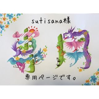 sutisana様専用ページです。(オーダーメイド)