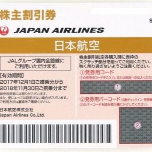 JAL（日本航空）株主優待券☆2枚☆有効期限 2018年11月30日