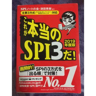 ヨウセンシャ(洋泉社)のこれが本当のSPI3だ！ (2019年度版)(語学/参考書)