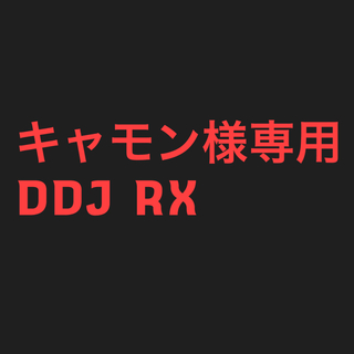 パイオニア(Pioneer)のPioneer DDJ RX(DJコントローラー)