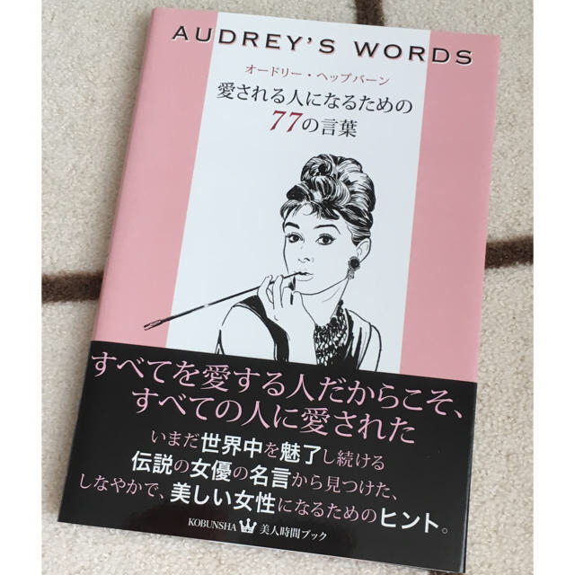 Audrey S Words 愛される人になるための77の言葉 いい女 Bookの通販 By もこ S Shop ラクマ
