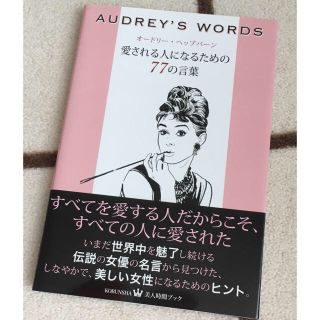 AUDREY'S WORDS 愛される人になるための77の言葉、いい女.book(趣味/スポーツ/実用)