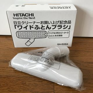 ヒタチ(日立)の新品☆HITACHI日立クリーナー「ワイドふとんブラシ」(掃除機)