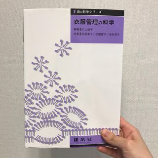 衣服管理の科学(語学/参考書)