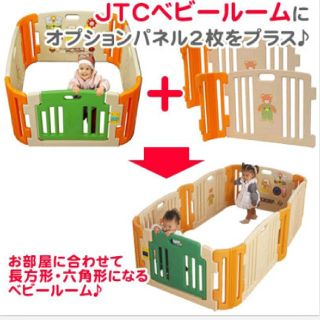 ジェーティーシー(JTC)のfugaku様専用！JTC ベビールーム　パネル6枚(ベビーサークル)