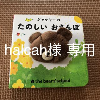 クマノガッコウ(くまのがっこう)のhalcah様 専用(絵本/児童書)