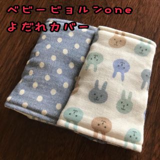 青うさちゃん×ドットブルー ベビービョルンone よだれカバー(外出用品)