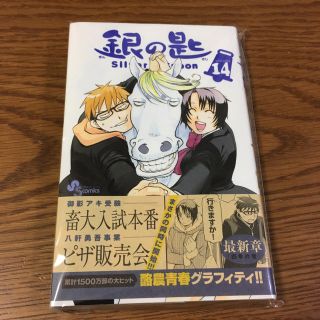 ショウガクカン(小学館)の新刊 銀の匙 14巻(少年漫画)