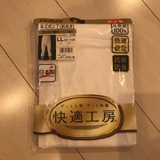 グンゼ(GUNZE)の新品！！GUNZE 半ズボン下 LL(その他)