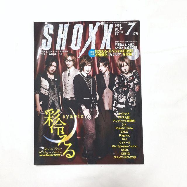 【新品同様】SHOXX 2009年7月号(vol.197) 彩冷える特典CD付 エンタメ/ホビーの雑誌(アート/エンタメ/ホビー)の商品写真