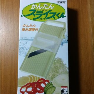 業務用ベンリーナ　かんたんスライスくん(調理道具/製菓道具)