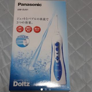 パナソニック(Panasonic)のパナソニック　ジェットウォッシャー　Doltz(電動歯ブラシ)