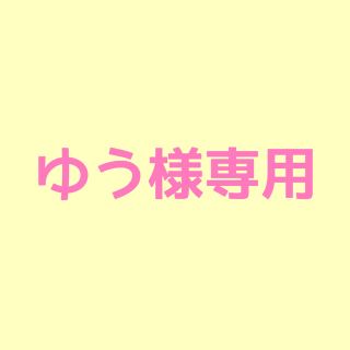 ジャニーズジュニア(ジャニーズJr.)のゆう様専用出品(その他)