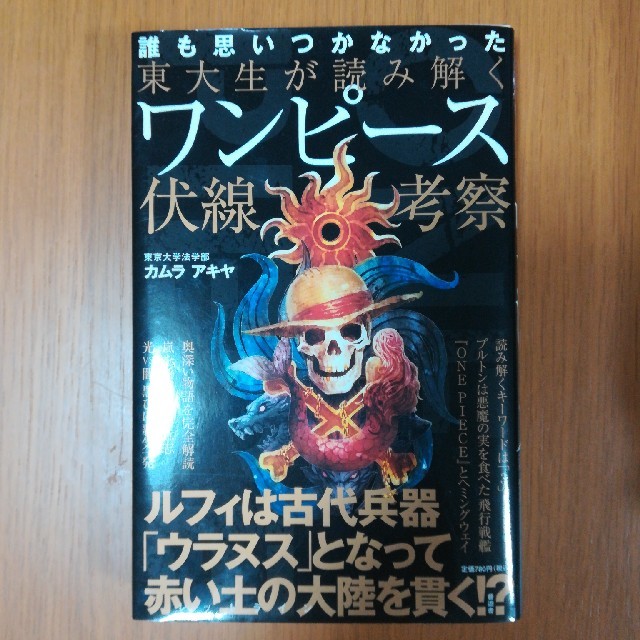 東大生が読み解くワンピース伏線考察 誰も思いつかなかったの通販 By ラテ S Shop ラクマ