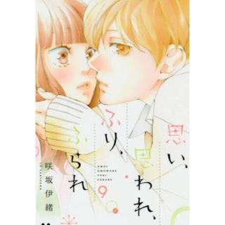 シュウエイシャ(集英社)のめじゅ様専用 本日発売 思い、思われ、ふり、ふられ(少女漫画)