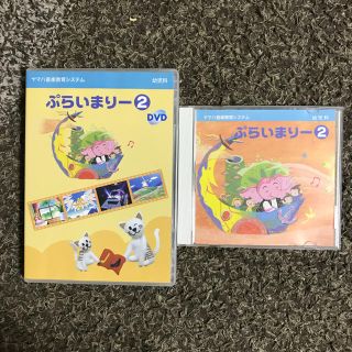 ヤマハ(ヤマハ)のヤマハ音楽教室 ぷらいまりー②DVD+CD(キッズ/ファミリー)