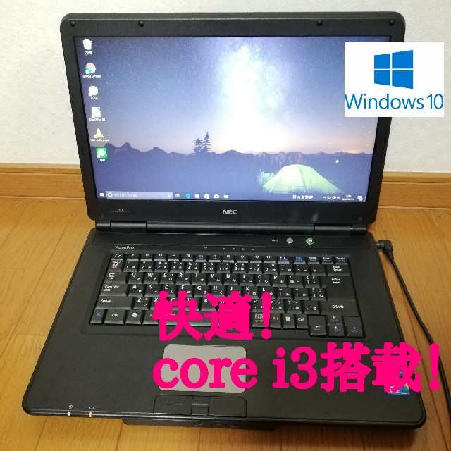 サクサク快適!高性能!初期設定済み!すぐに使えるノートパソコン-
