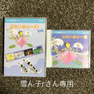 ヤマハ(ヤマハ)のヤマハ音楽教室 ぷらいまりー③DVD+CD(キッズ/ファミリー)