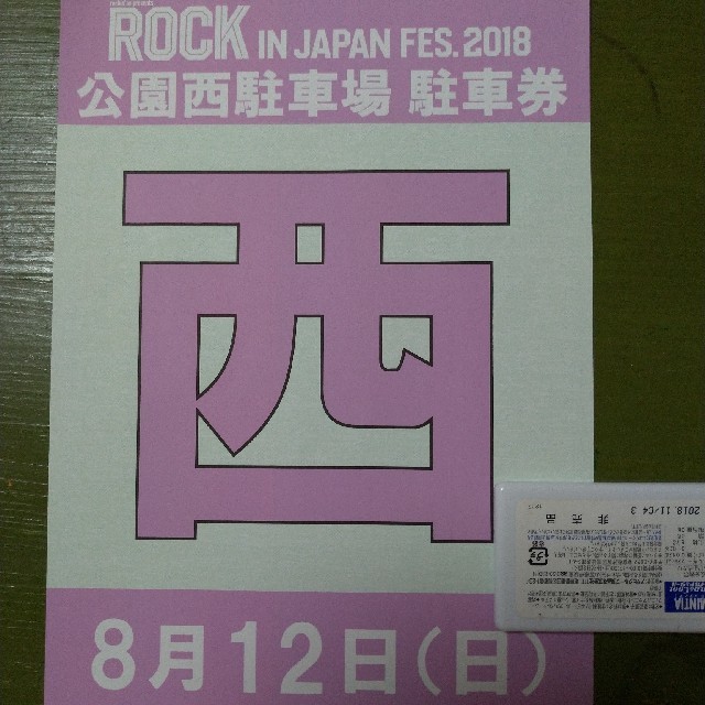 8/11 rock in japan 西駐車場　駐車券