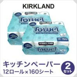 コストコ(コストコ)のカークランド　キッチンペーパータオル　２個セット　コストコ(日用品/生活雑貨)