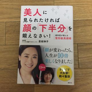 コウダンシャ(講談社)の美人に見られたければ顔の下半分を鍛えなさい！ 美容 ダイエット 顔痩せ(エクササイズ用品)