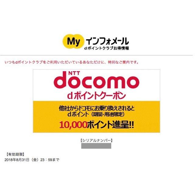 ドコモ乗り換え　dポイント クーポン　10,000ポイント MNP