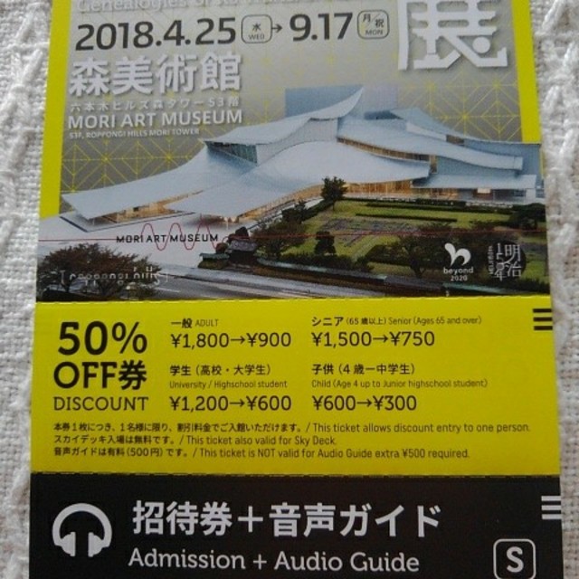 建築の日本展　音声ガイド付き招待券と50％off券 チケットの施設利用券(美術館/博物館)の商品写真