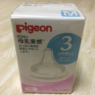 ピジョン(Pigeon)の⭐︎Pigeon⭐︎ピジョン母乳実感⭐︎乳首⭐︎3ヶ月から⭐︎Mサイズ(哺乳ビン用乳首)