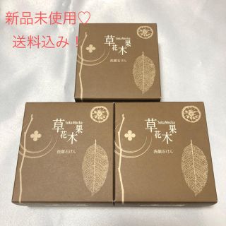 ソウカモッカ(草花木果)のららら様専用♡ 新品！草花木果 どくだみ 洗顔石けん 石鹸 セット(洗顔料)