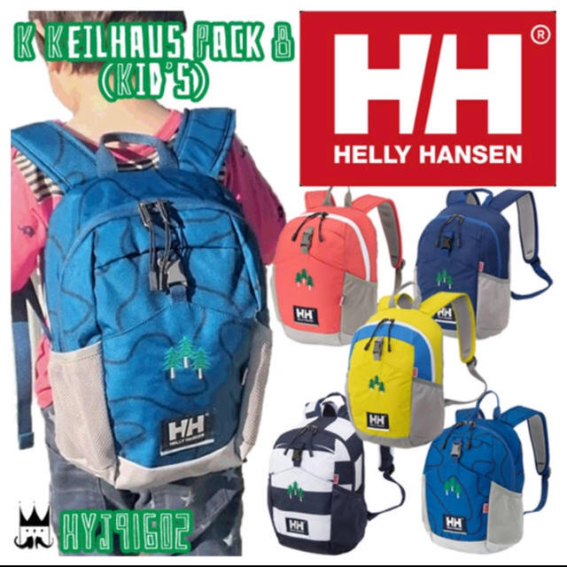 HELLY HANSEN(ヘリーハンセン)のヘリーハンセン/キッズ リュック キッズ/ベビー/マタニティのこども用バッグ(リュックサック)の商品写真