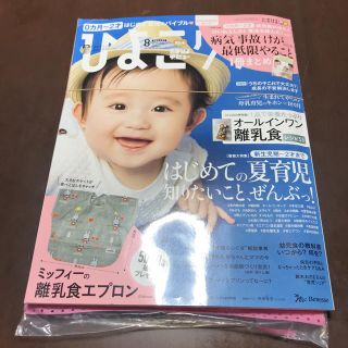 新品付録付き  ひよこクラブ  8月号(住まい/暮らし/子育て)