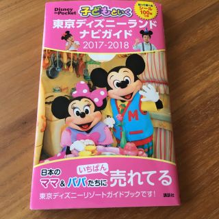 コウダンシャ(講談社)の【used】東京ディズニーランドナビガイド2017-2018(地図/旅行ガイド)