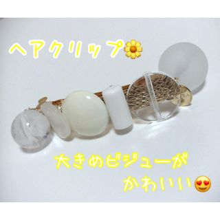 アネモネ(Ane Mone)の値下げしました☆AneMone☆大きめビジューのヘアクリップ☆可愛い☆(バレッタ/ヘアクリップ)