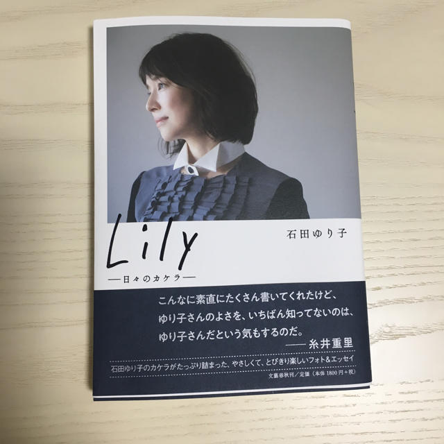 文藝春秋(ブンゲイシュンジュウ)の【雫3104様専用 】石田ゆり子エッセイ Lily エンタメ/ホビーのタレントグッズ(女性タレント)の商品写真