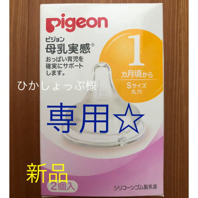 Pigeon(ピジョン)のピジョン 母乳実感乳首 キッズ/ベビー/マタニティの授乳/お食事用品(哺乳ビン用乳首)の商品写真