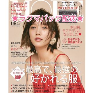 シュウエイシャ(集英社)の【最新号】MORE モア  2018年9月号　新品未読品☆メルカリ便発送(ファッション)