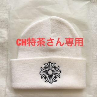 クロムハーツ(Chrome Hearts)のクロムハーツ ニット帽 (ニット帽/ビーニー)