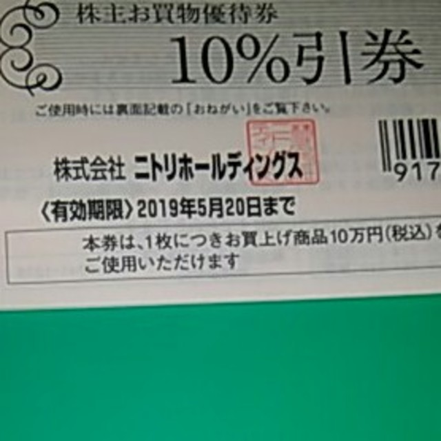 ニトリ(ニトリ)のニトリ　☆株主優待☆　１０％引券×１枚 チケットの優待券/割引券(その他)の商品写真