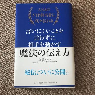 サンマークシュッパン(サンマーク出版)の言いにくいことを言わずに相手を動かす魔法の伝え方 本(ノンフィクション/教養)