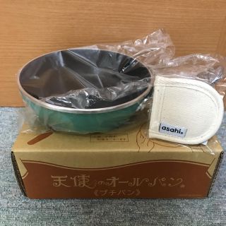 アサヒケイキンゾク(アサヒ軽金属)の新品 アサヒ軽金属天使のオールパン(プチパン)(鍋/フライパン)