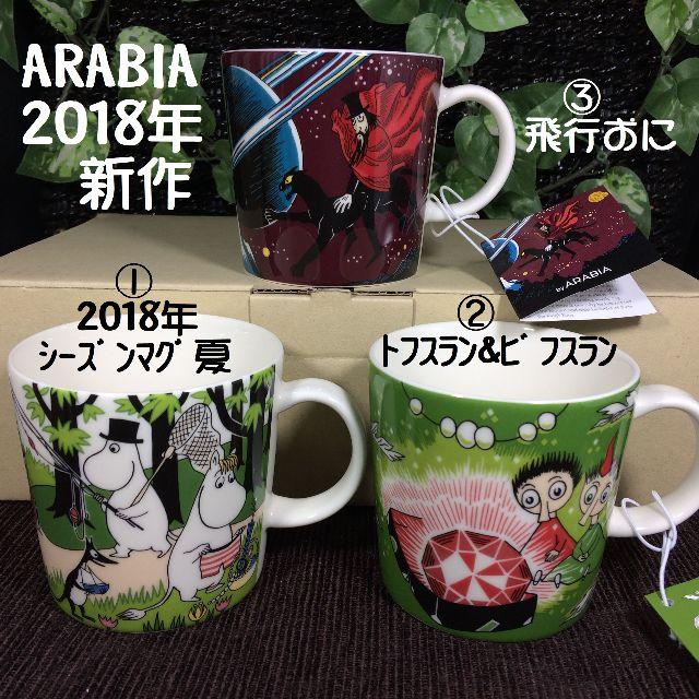2018年新作! アラビア ムーミン マグカップ 3種×各1 ばら売りOK