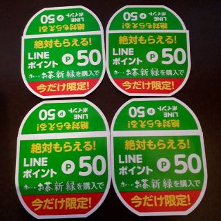 イトウエン(伊藤園)のLINE ポイント  50P×4(その他)