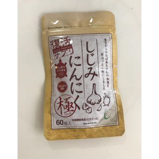 【２粒でしじみ約500個分】しじみにんにく 極【新品未開封】(その他)