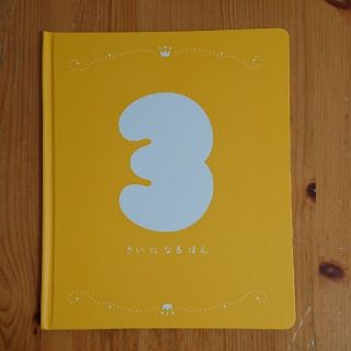 3歳 birthday メモリアル book しまじろう 記念本(その他)