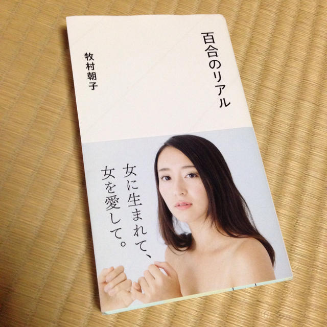 百合のリアル 牧村朝子さんの通販 By Sana Garden ラクマ 百合のリアル 牧村朝子さんの通販 By Sana Garden ラクマ