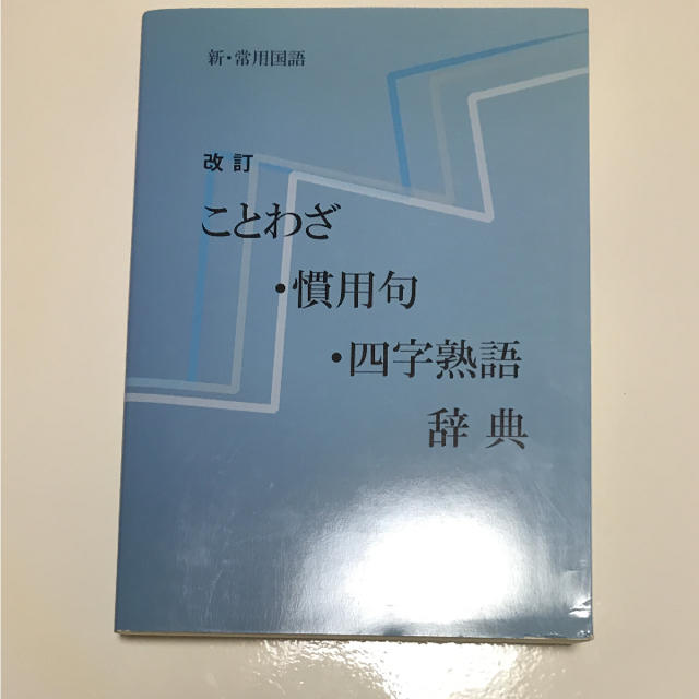 新 常用国語 改訂 ことわざ 慣用句 四字熟語辞典の通販 By ゆきな S